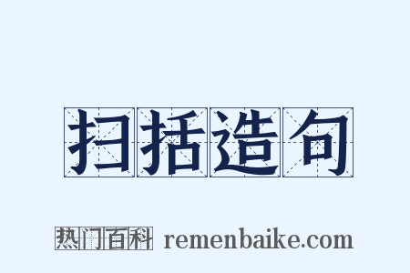 扫括造句是什么意思的图片